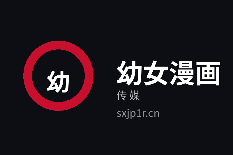 幼女漫画传媒Logo
